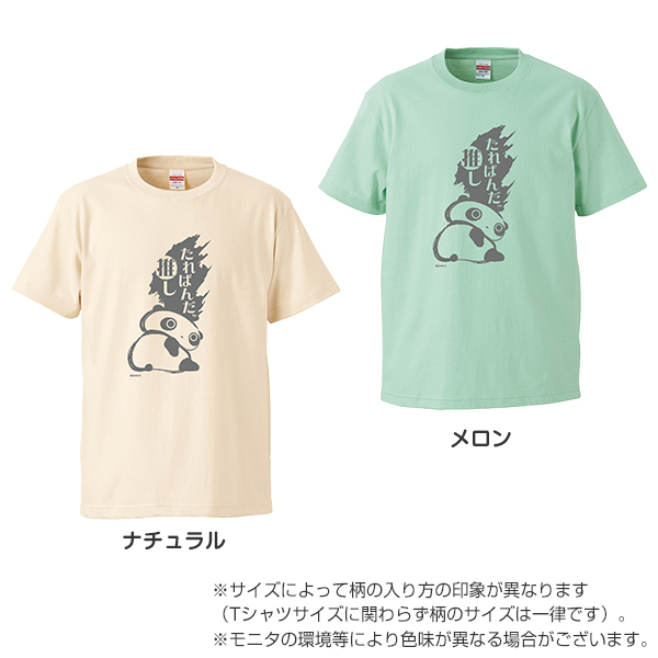 たれぱんだ - 【限定】たれぱんだTシャツ（たれぱんだ推し 